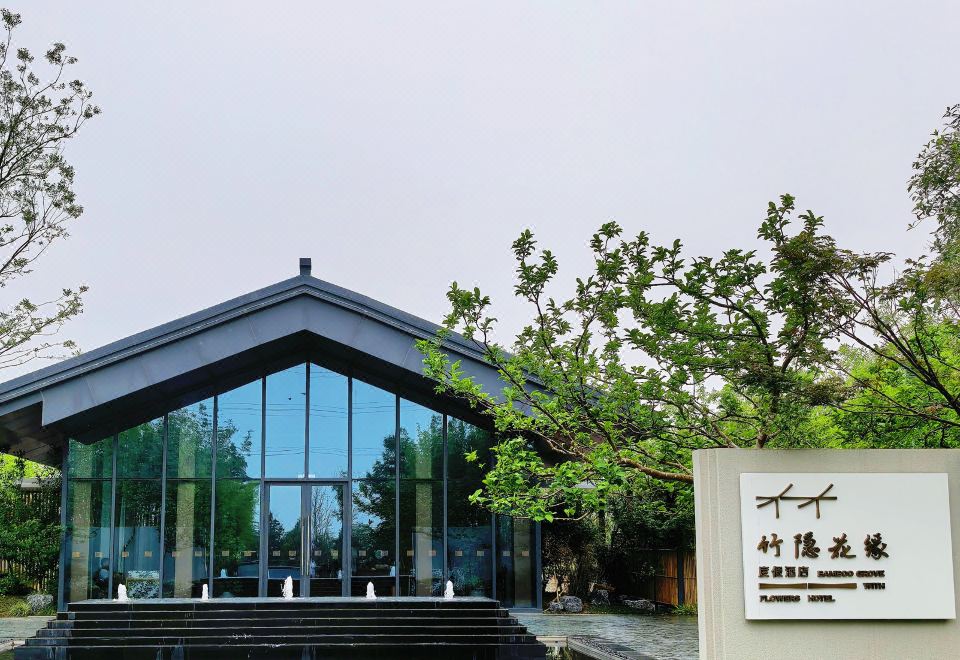 竹隐花缘度假酒店外景图