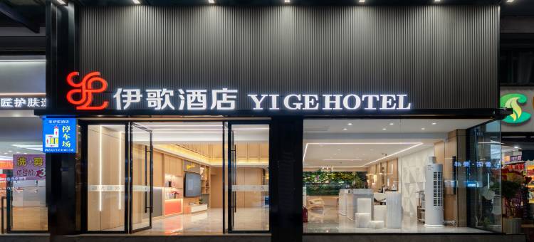 伊歌酒店(金华站浙师大店)图片