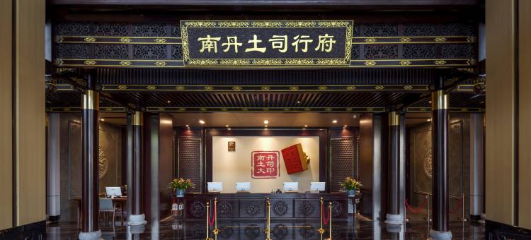 南丹土司大酒店图片