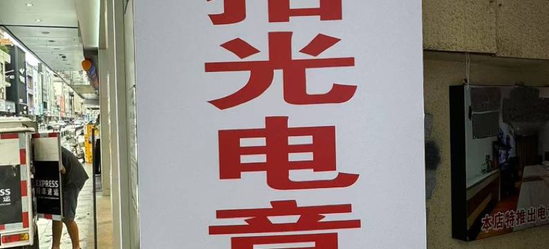 Young·拾光电竞公寓(东莞厚街万达广场康乐南路店)图片