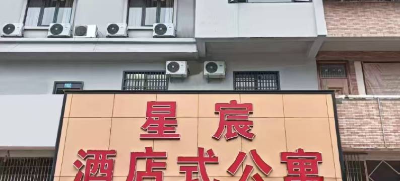 星宸酒店式公寓图片