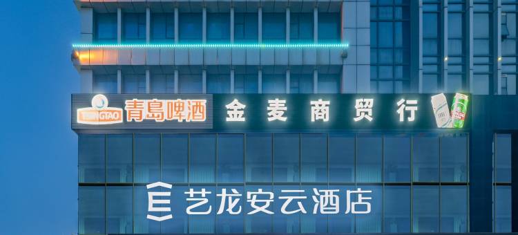 艺龙安云酒店(日照万达广场万平口景区店)图片