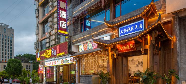 大扬晓苑民宿(黄果树瀑布景区店)图片