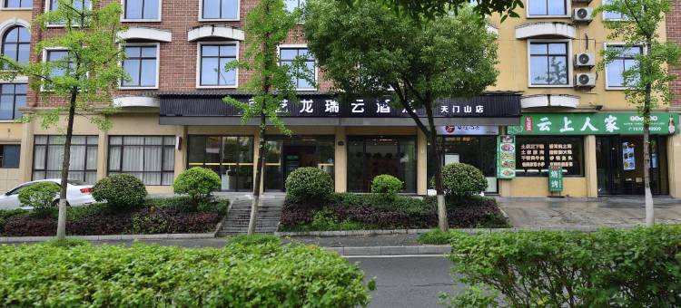 艺龙瑞云酒店(天门山店)图片
