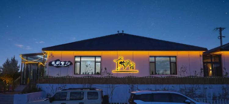 花间宿民宿(乌兰布统景区店)图片