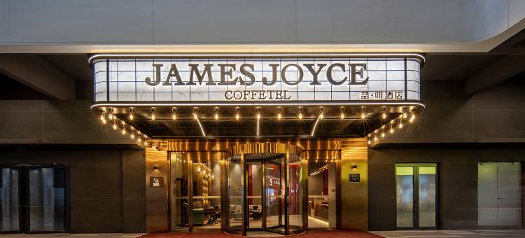 喆啡酒店(青岛金沙滩安子地铁站店)图片