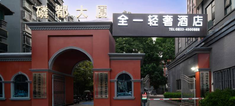 马边全一轻奢酒店(彩虹桥店)图片