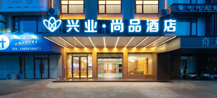 钟山兴业·尚品酒店(钟山西站店)图片