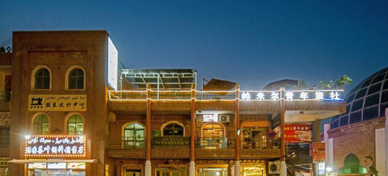 帕米尔青年旅社(喀什古城店)图片