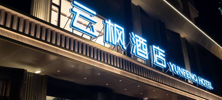 云枫酒店(通化集贸中心店)图片