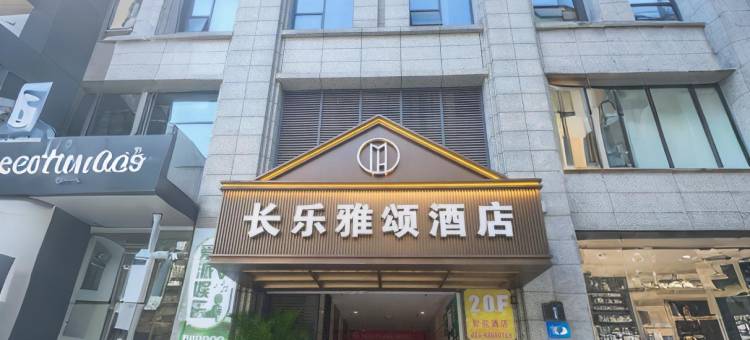 长乐雅颂酒店(綦江东站名扬国际广场店)图片
