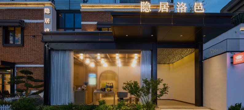 隐居洛邑民宿(洛阳应天门洛邑古城店)图片