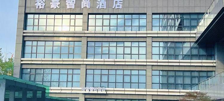 洛阳裕豪智尚酒店(师范学院店)图片