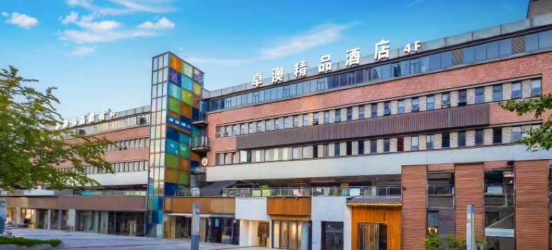 卓澳精品酒店(重庆金开大道鸳鸯轻轨站店)图片