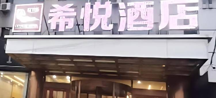 希悦酒店(北京密云北站店)图片