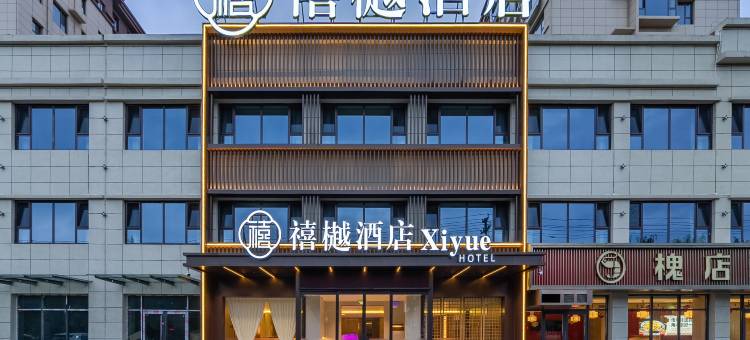 禧樾酒店(长治沁源人民路店)图片
