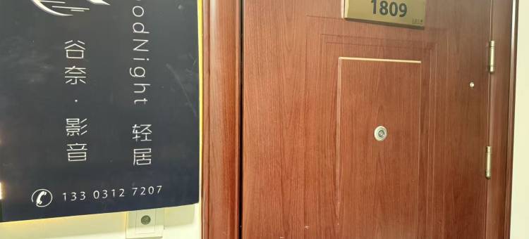 谷奈·影音GoodNight·轻居(保定汇博上谷大观店)图片