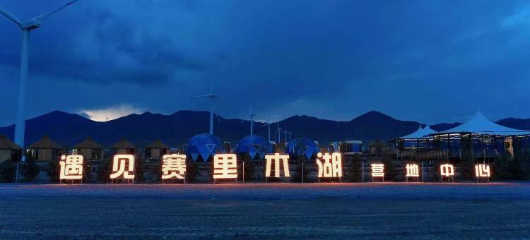 遇见赛里木湖营地中心图片