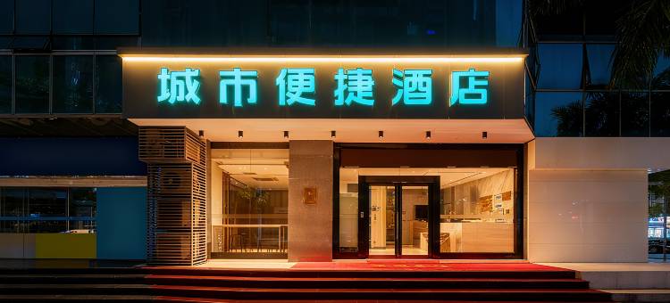 城市便捷酒店(珠海情侣中路日月贝大剧院店)图片