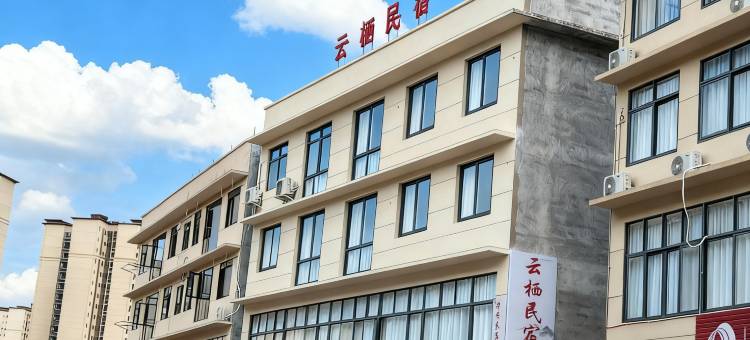 云栖民宿图片