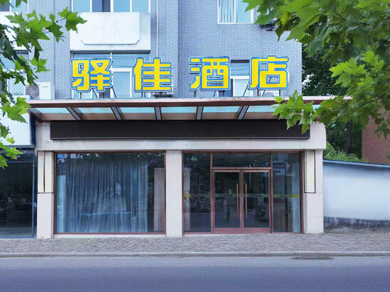 驿佳酒店(曲阜三孔景区曲阜师范大学店)