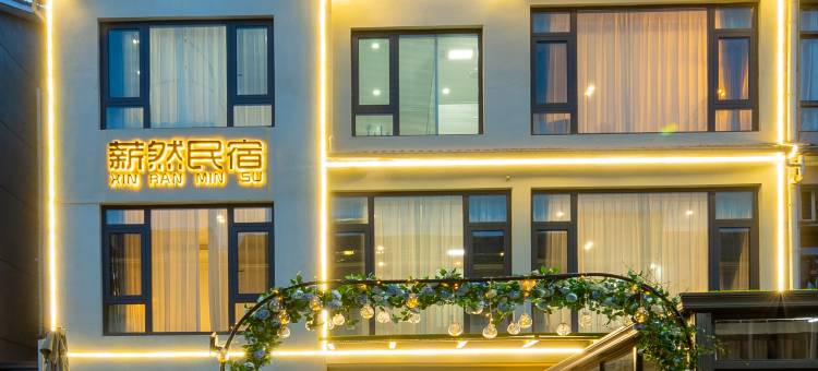 薪然· 星空山奢度假VILLA美宿(云上草原熊猫探险乐园店)图片