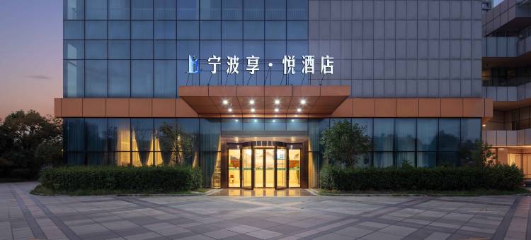 宁波享·悦酒店(梅墟地铁站店)图片