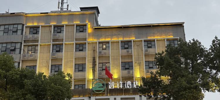 猇亭智锋酒店(宜昌三峡机场店)图片
