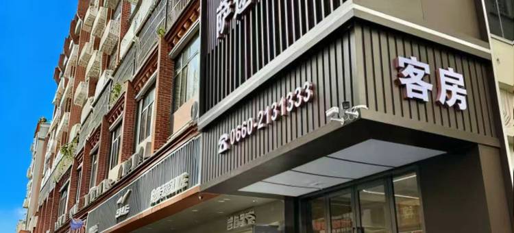 萨途美宿(正中间二马路美食街店)图片