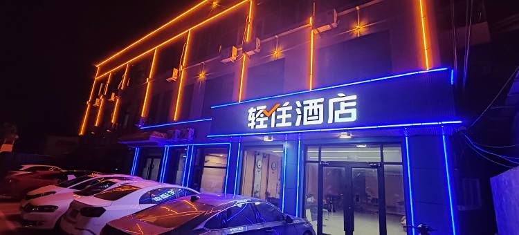 轻住酒店(新城路蒙阴县人民医院店)图片