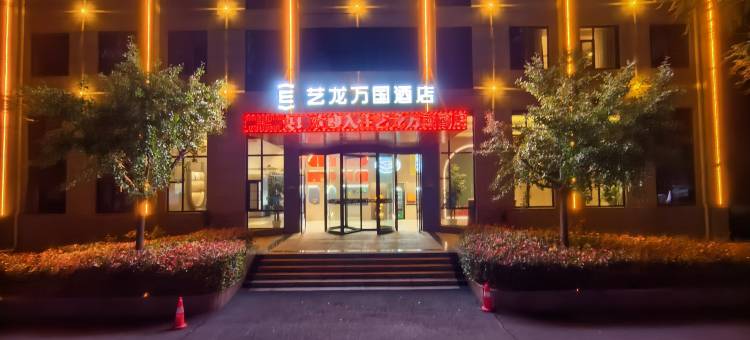 艺龙万国酒店(洛阳宜阳青啤大道轴承产业园店)图片