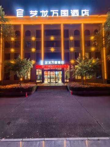 艺龙万国酒店(洛阳宜阳青啤大道轴承产业园店)