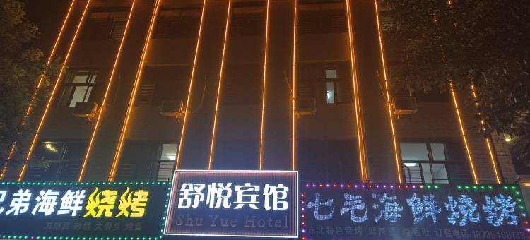 宁武舒悦宾馆(凤舞广场店)图片