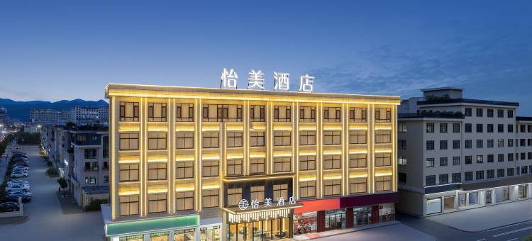 东阳怡美酒店图片