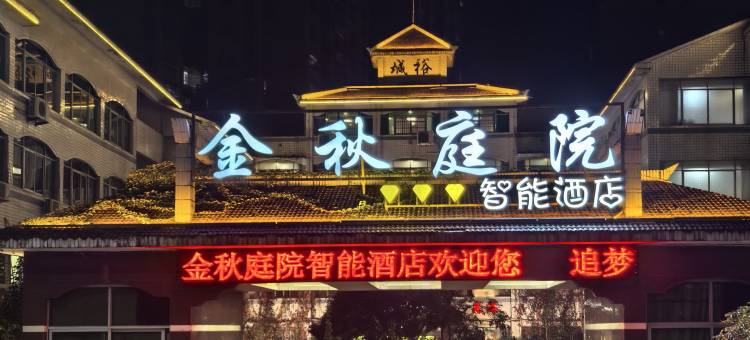 金秋庭院智能酒店(邵武汽车站店)图片