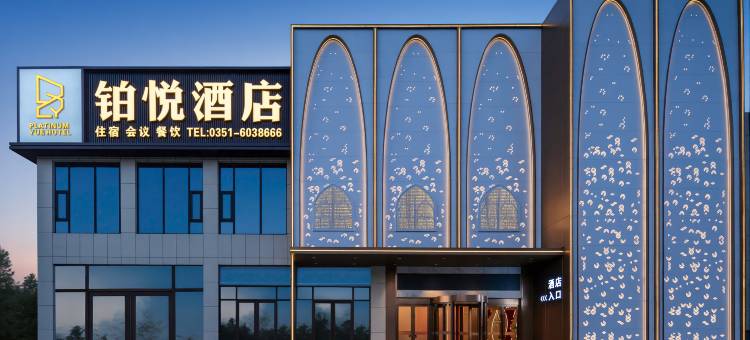 铂悦酒店(太原市尖草坪区草坪一中店)图片