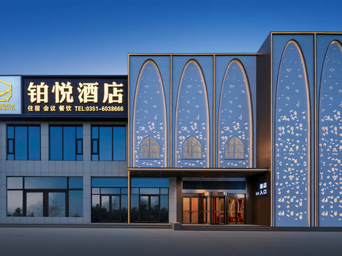 铂悦酒店(太原市尖草坪区草坪一中店)