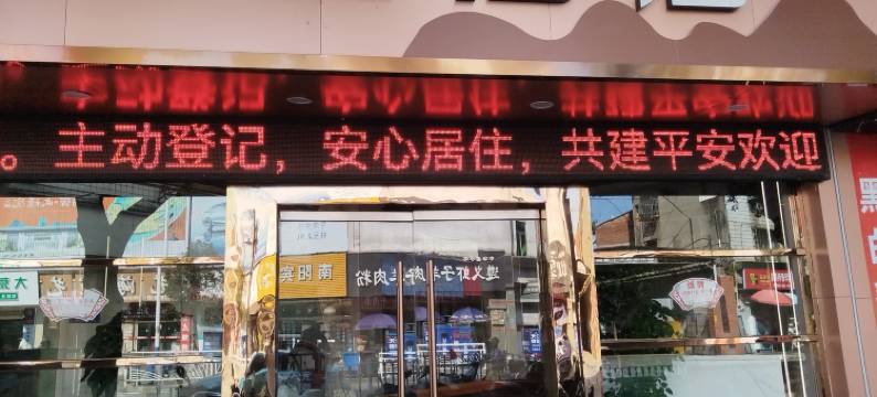 南平星空酒店图片