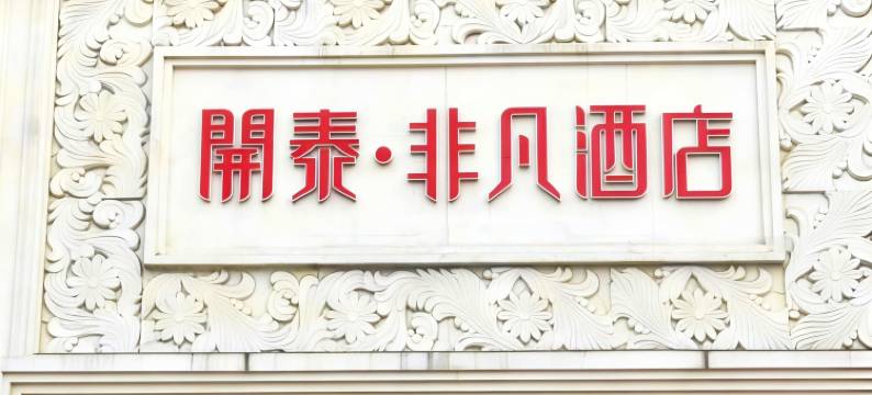 兴国非凡大酒店图片