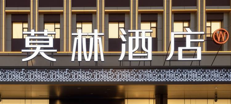 莫林酒店(太原南站武宿机场店)图片