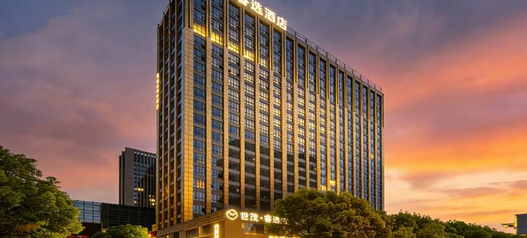 世茂睿选酒店(柯桥银泰店)图片