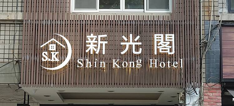 新光阁商务旅馆图片