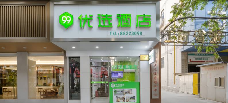 99优选连锁酒店(南昌八一广场一附院店)图片