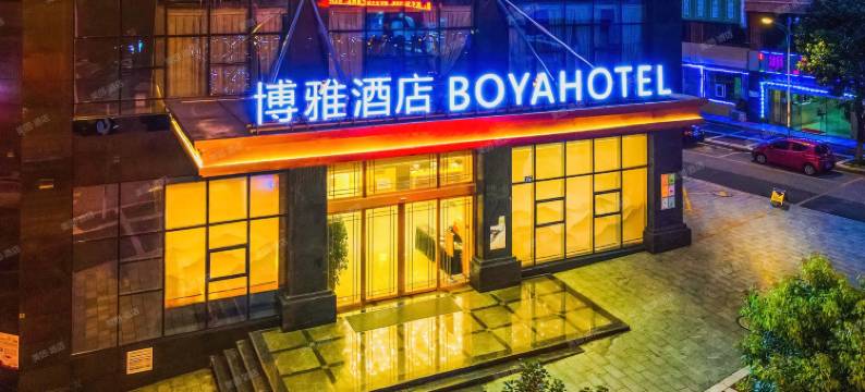 博雅酒店(六盘水万达广场高铁站店)图片
