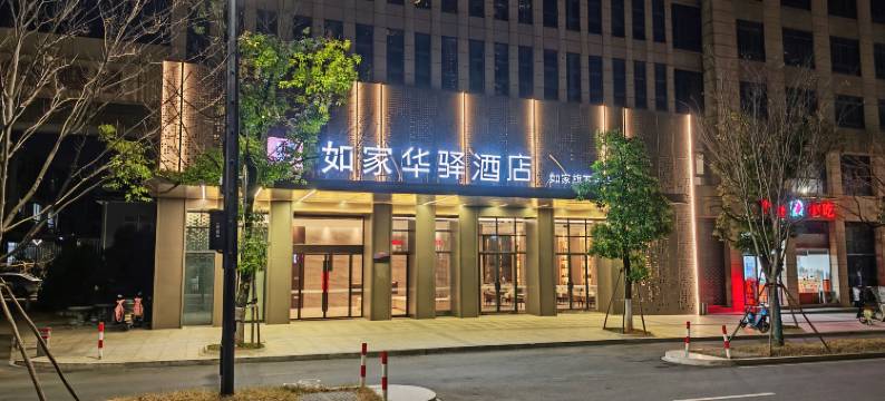 如家华驿酒店(江山火车站店)图片