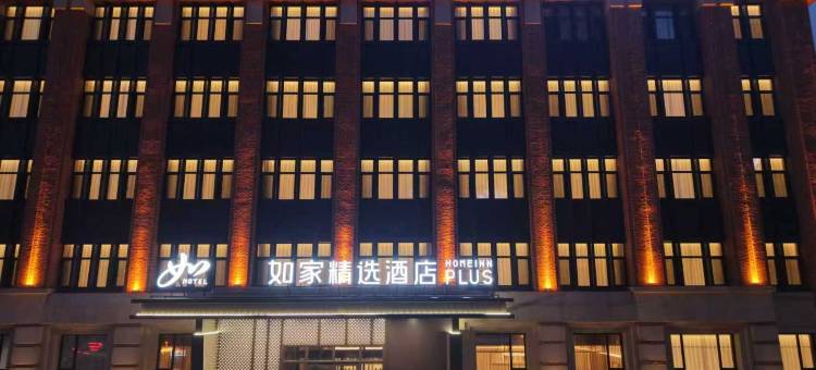 如家精选酒店(榆树市政府店)图片