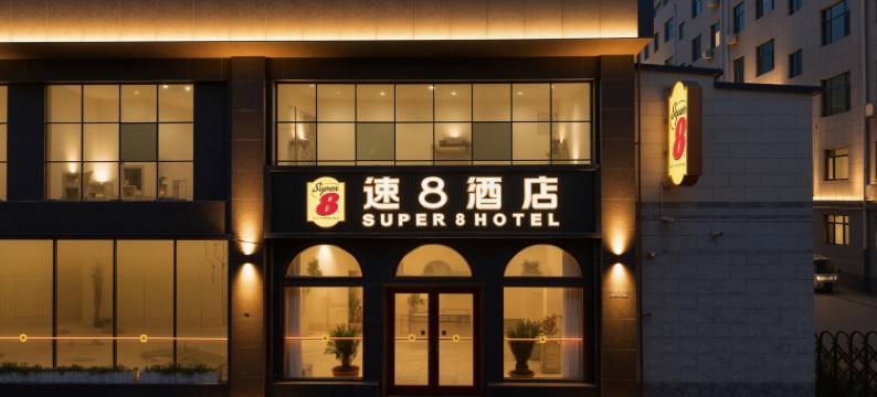 速8酒店(晋州雷蒙得国际汽车城店)图片