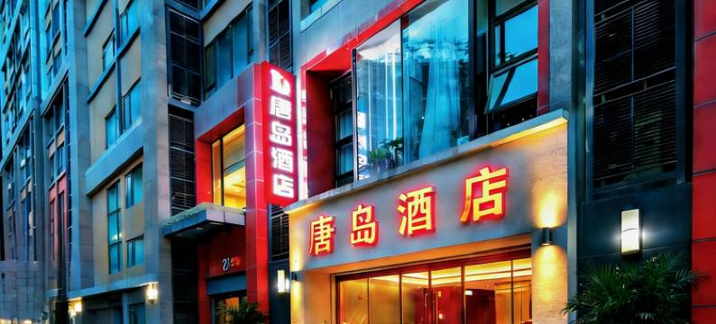 西安唐岛酒店(高新丈八一路地铁站店)图片