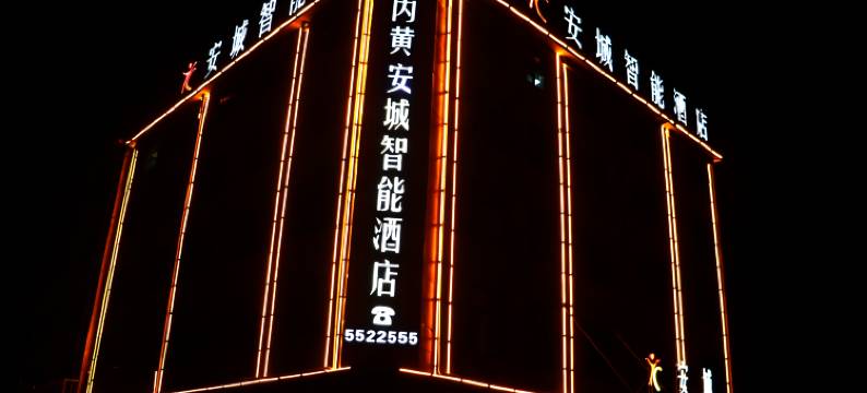 内黄安城智能酒店(西大街店)图片