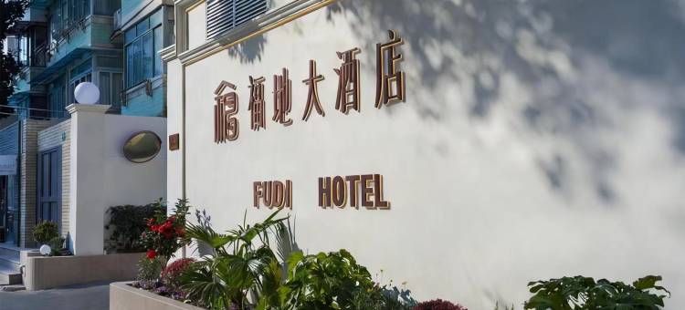 福地大酒店(上海新天地马当路地铁站店)图片